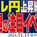 ドル円、155円目指して上昇できるか｜今週の注目イベントを要チェック（今日から今週のFX予想）2024/11/11　#外為ドキッ