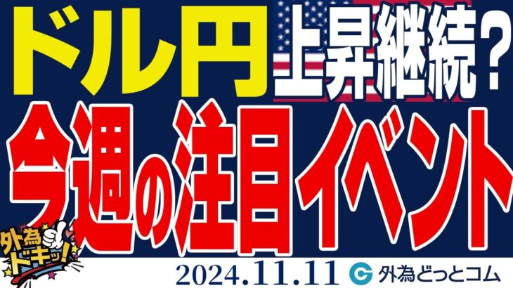 ドル円、155円目指して上昇できるか｜今週の注目イベントを要チェック（今日から今週のFX予想）2024/11/11　#外為ドキッ