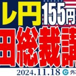 ドル円、155円持ち直せるか？植田日銀総裁講演＆円の動向を要チェック（今日から今週のFX予想）2024/11/18　#外為ドキッ