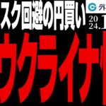 ドル円、ウクライナ情勢で急落も155円台回復｜地政学リスクを睨みながらも上昇トレンドは維持（今日のFX予想）2024/11/20　#外為ドキッ