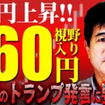 ドル円上昇で160円視野入り！ドル買い戦略だが…突然のトランプ発言には要注意！？　2024/11/14　今井雅人氏　FX/為替　#外為ドキッ