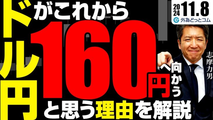 ドル円は160円へ向かう！？トランプ政権下で強気相場が続く　2024/11/8（金）志摩力男　FX/為替予想　#外為ドキッ