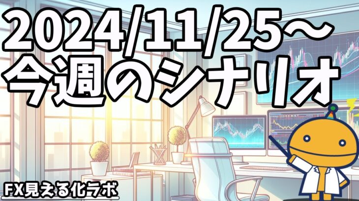 ポンドドル、ユーロドルを狙っている人は要注意！【日刊チャート見える化2024/11/18(ドル円、ポンド円、ユーロドル、ポンドドル等)【FX見える化labo】