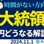 米大統領選でドル円どうなる解説 ※時間がない方向け （2024/11/1）FX/為替　#外為ドキッ