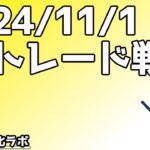 雇用統計に注意！【日刊チャート見える化2024/11/1(ドル円、ポンド円、ユーロドル、ポンドドル等)【FX見える化labo】