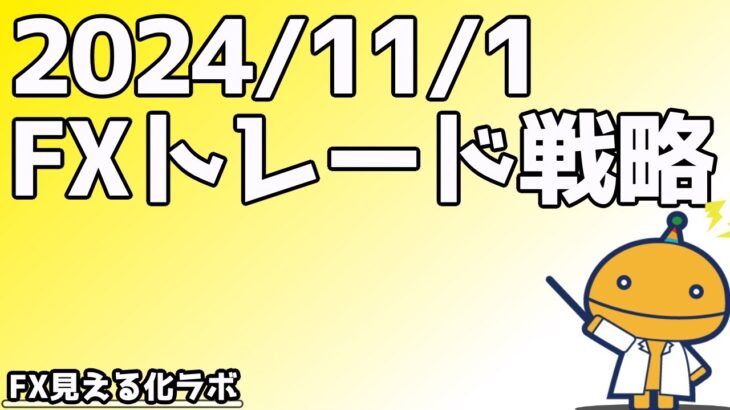 雇用統計に注意！【日刊チャート見える化2024/11/1(ドル円、ポンド円、ユーロドル、ポンドドル等)【FX見える化labo】