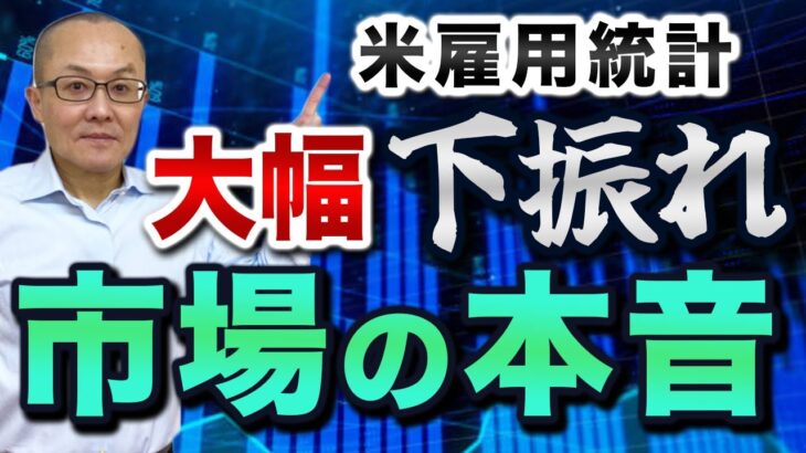 【2024年11月2日】米雇用統計  大幅下振れ  市場の本音 金融市場というのは往々にして都合よく解釈しがち　経済指標の悪化が利下げを促し経済が再拡大するという構図