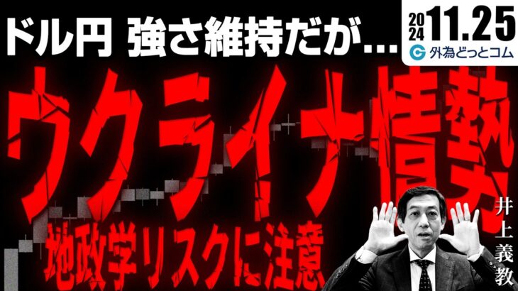 ドル円、強さ維持で売りの印象はない｜地政学的リスク、ウクライナ情勢には注意　2024/11/25（月）井上義教【FX/為替】#外為ドキッ