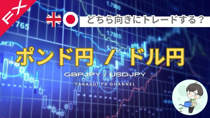 【ポンド円/ドル円】どちら向きにトレードする？ドル円ポンド円月曜日のエントリーポイント【2024/11/4週】