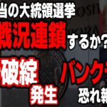 【米政策金利 ドル円】本当の大統領選挙戦況連鎖するか?!銀行破綻発生！バンクラン恐れ報道せず｜最新の相場を分析 2024年11月5日