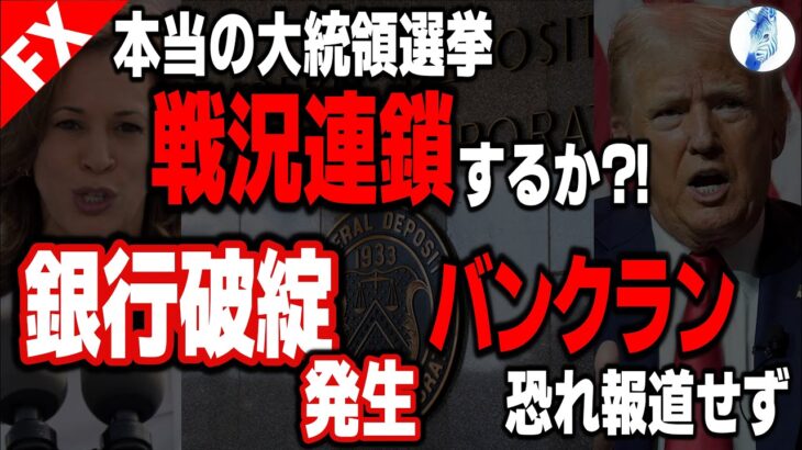 【米政策金利 ドル円】本当の大統領選挙戦況連鎖するか?!銀行破綻発生！バンクラン恐れ報道せず｜最新の相場を分析 2024年11月5日