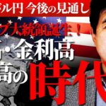 【ドル円今後の見通し】トランプ大統領誕生！株高・金利高・ドル高の時代へ　2024/11/7　今井雅人氏　FX/為替　#外為ドキッ