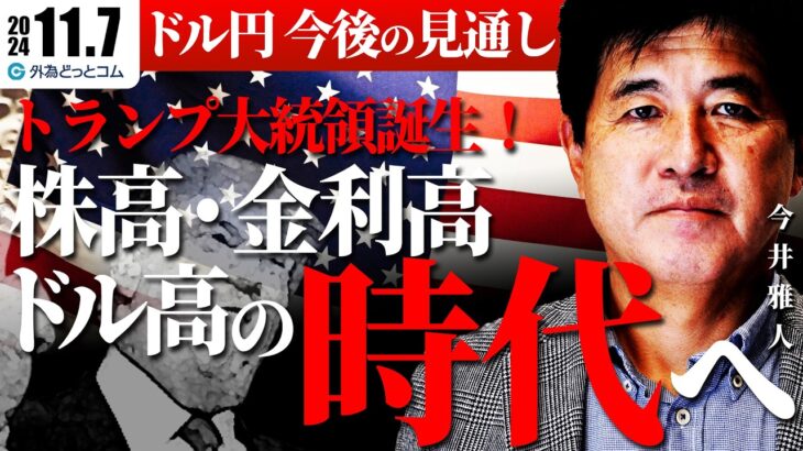 【ドル円今後の見通し】トランプ大統領誕生！株高・金利高・ドル高の時代へ　2024/11/7　今井雅人氏　FX/為替　#外為ドキッ