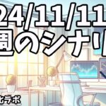 日刊チャート見える化2024/11/8(ドル円、ポンド円、ユーロドル、ポンドドル等)【FX見える化labo】