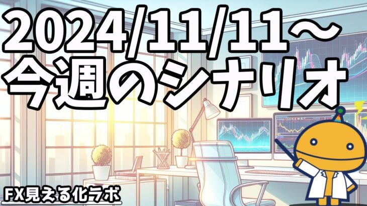 日刊チャート見える化2024/11/8(ドル円、ポンド円、ユーロドル、ポンドドル等)【FX見える化labo】