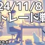 日刊チャート見える化2024/11/8(ドル円、ポンド円、ユーロドル、ポンドドル等)【FX見える化labo】