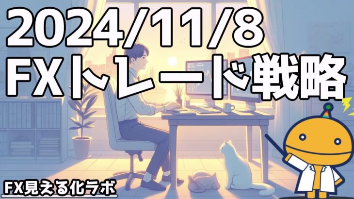 日刊チャート見える化2024/11/8(ドル円、ポンド円、ユーロドル、ポンドドル等)【FX見える化labo】