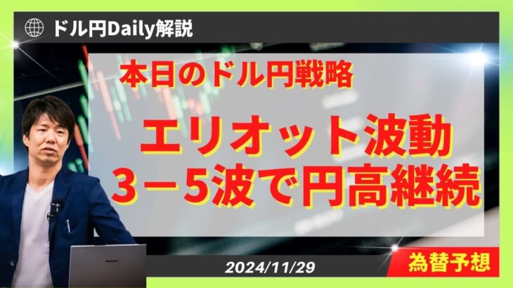 【ドル円】エリオット波動3-5波で円高継続【FX 為替予想】