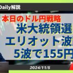 【ドル円】米大統領選！エリオット波動5波で155円【FX 為替予想】