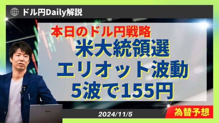 【ドル円】米大統領選！エリオット波動5波で155円【FX 為替予想】