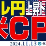 ドル円、上昇トレンド&買い場探しへ｜米CPIに注目（今日のFX予想）2024/11/13　#外為ドキッ