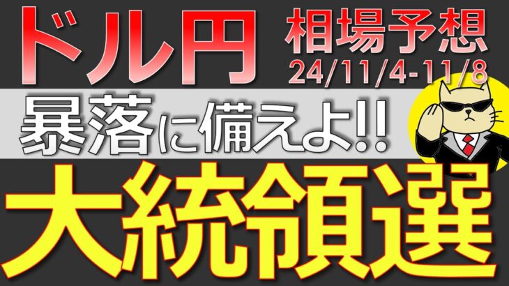 【ドル円最新予想】米大統領選もFOMCも３つのパターンで攻略できます。正しい攻め方を簡単解説！来週の為替相場予想と投資戦略！ ISM・日銀・利上げにも注目(24/11/4週)【FX】