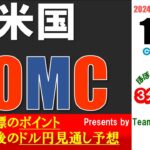 ドル/円見通しズバリ予想、３分早わかり「米FOMC」2024年11月7日発表