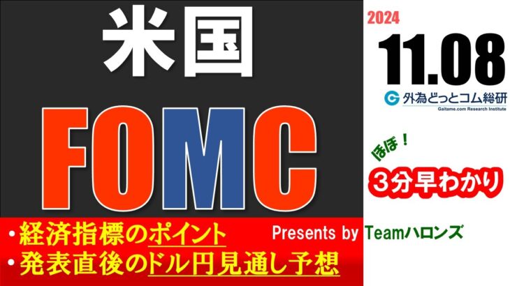 ドル/円見通しズバリ予想、３分早わかり「米FOMC」2024年11月7日発表