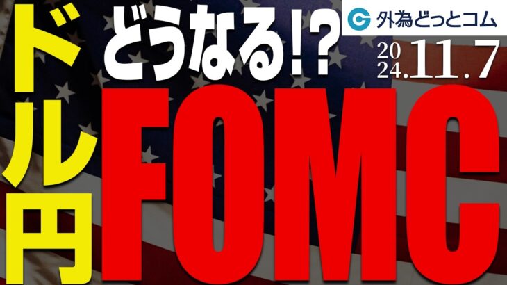 【ドル円見通し】どうなるFOMC！？米大統領選の熱が冷めない市場、買い場を探る展開へ（今日のFX予想）2024/11/7　#外為ドキッ