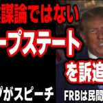 【米国金利 ドル円 ユーロドル 原油価格】陰謀論ではない ディープステートを訴追 トランプがスピーチ／FRBは民間企業｜最新の相場を分析 2024年11月16日