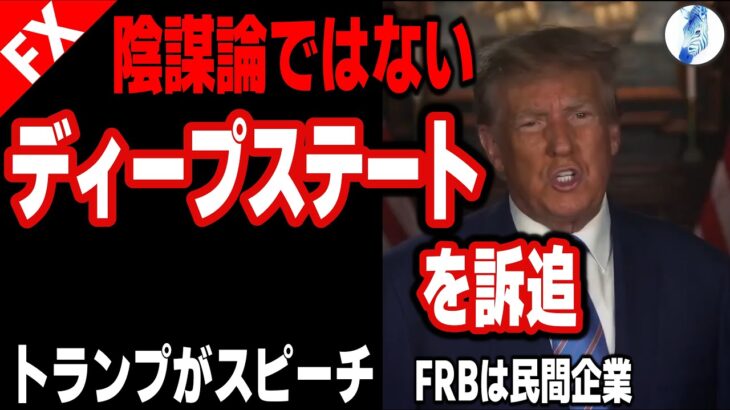 【米国金利 ドル円 ユーロドル 原油価格】陰謀論ではない ディープステートを訴追 トランプがスピーチ／FRBは民間企業｜最新の相場を分析 2024年11月16日