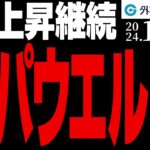 ドル円、上昇継続！パウエルFRB議長講演で相場が動く！？（今日のFX予想）2024/11/14　#外為ドキッ