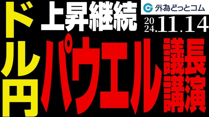 ドル円、上昇継続！パウエルFRB議長講演で相場が動く！？（今日のFX予想）2024/11/14　#外為ドキッ