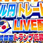 【FXライブ】米大統領選、トランプ氏勝利！ドル円１５４円の戦い続く！ ドル円トレード配信