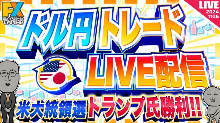 【FXライブ】米大統領選、トランプ氏勝利！ドル円１５４円の戦い続く！ ドル円トレード配信