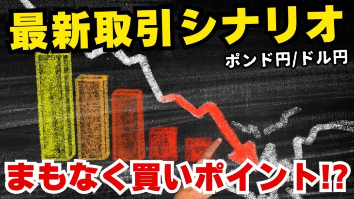 調整下落は終盤！？【円売りドル買い続行】FX ポンド円 ドル円トレード予想