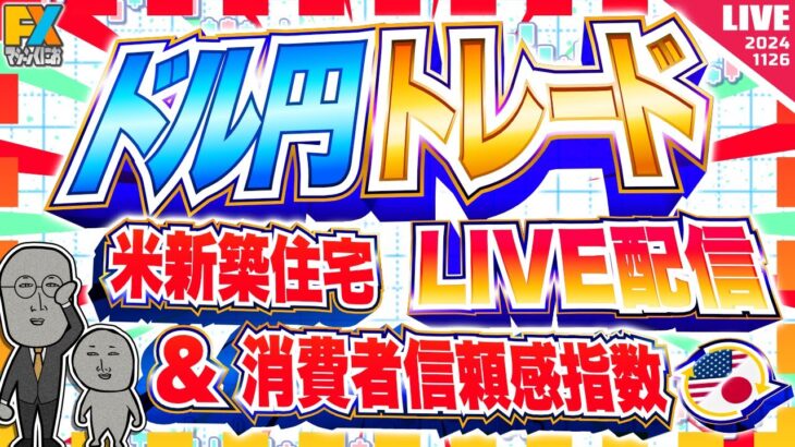 【FXライブ】ドル円１５４円近辺でのレンジ相場のゆくえは！？米新築住宅販売件数＆消費者信頼感指数！ ドル円トレード配信