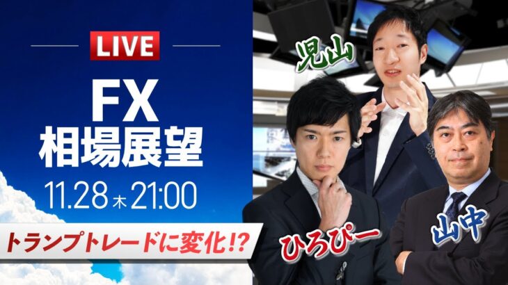 【FXライブ】トランプトレードに変化 !?｜ドル円予想から直近材料などを解説