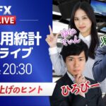 【FXライブ】米国雇用統計ライブ！米大統領選挙に向けての売買戦略｜ドル円相場のニュース解説、チャート分析も