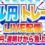 【FXライブ】週明けからドル円急上昇！まだまだ円安継続か…！？石破総裁会見など ドル円トレード配信