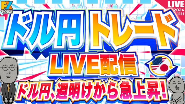 【FXライブ】週明けからドル円急上昇！まだまだ円安継続か…！？石破総裁会見など ドル円トレード配信