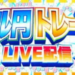 【FXライブ】植田総裁会見通過でドル円反発中！１５５円攻防戦！ ドル円トレード配信