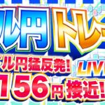 【FXライブ】ドル強し！猛反発でドル円１５６円アタック！ロシア、ウクライナ続報は？ ドル円トレード配信