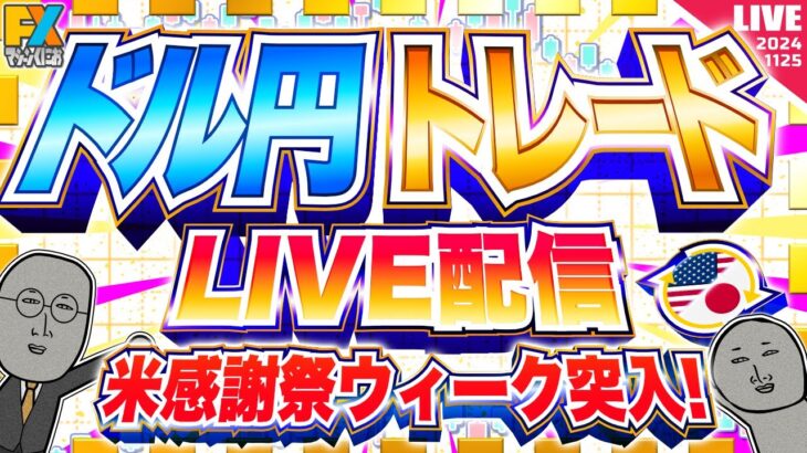 【FXライブ】ドル円下窓埋めるか？米感謝祭ウィーク突入！ ドル円トレード配信