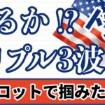 【FX ドル円分析】トリプル３波の形文句なし！来るか！？月足が閉じましたので月足～1時間足まで解説しています。#ドル円 #FX #FXトレード #テクニカル分析