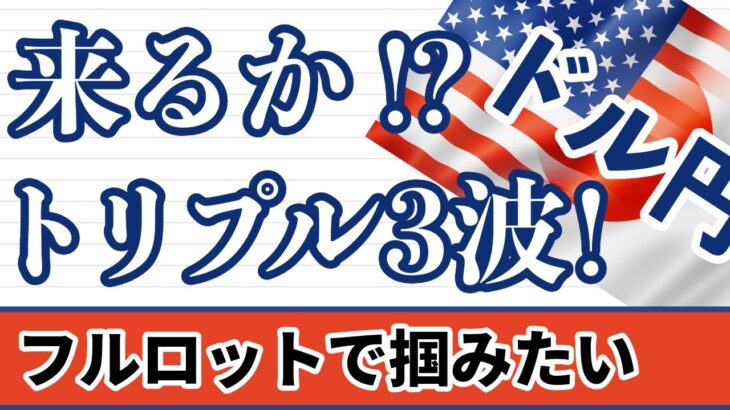 【FX ドル円分析】トリプル３波の形文句なし！来るか！？月足が閉じましたので月足～1時間足まで解説しています。#ドル円 #FX #FXトレード #テクニカル分析