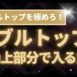 【FX】ダブルトップ好き必見！！このパターンが出たら絶対に狙え！！ダブルトップが出来る前の右山の上付近で入れるエントリー方法