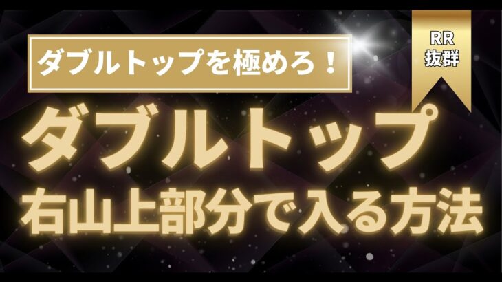 【FX】ダブルトップ好き必見！！このパターンが出たら絶対に狙え！！ダブルトップが出来る前の右山の上付近で入れるエントリー方法