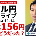 【FX】ライブ配信 ドル円、次は156円か…米CPIの結果はどうだった？｜為替市場の振り返り、今日の見通し解説  2024/11/14 12:00 FX/為替 ＃外為ドキッ