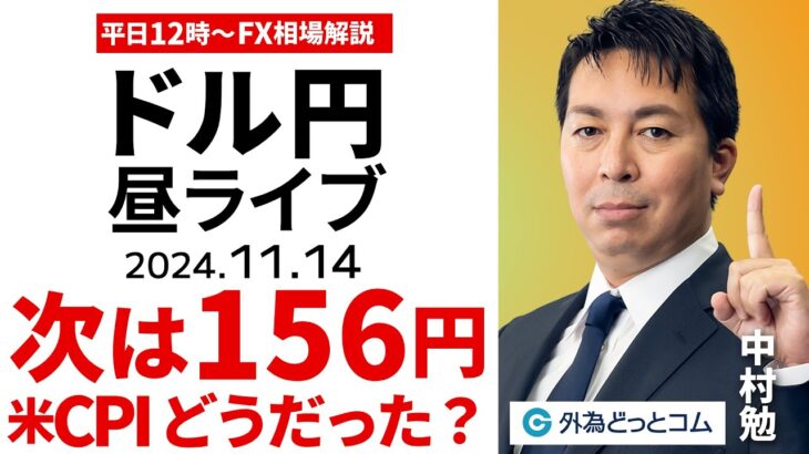 【FX】ライブ配信 ドル円、次は156円か…米CPIの結果はどうだった？｜為替市場の振り返り、今日の見通し解説  2024/11/14 12:00 FX/為替 ＃外為ドキッ